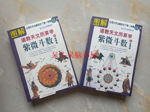 图解道教天文历数学·紫微斗数白话全译图解本上下两本