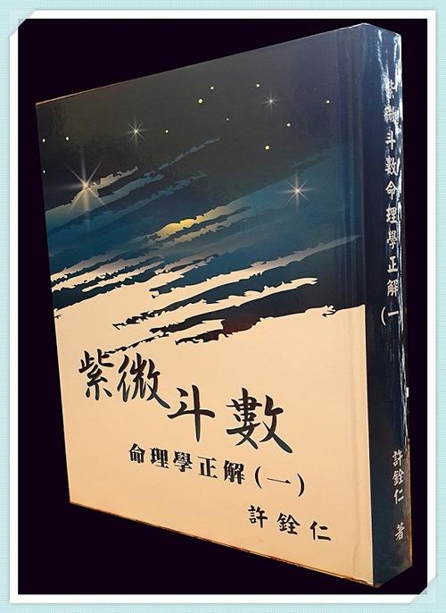 许铨仁老师【紫微斗数命理学正解(一)】台湾正版(全新)