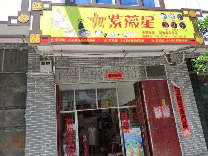 紫薇星连锁店