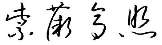 新房落成紫微高照高签怎么写?