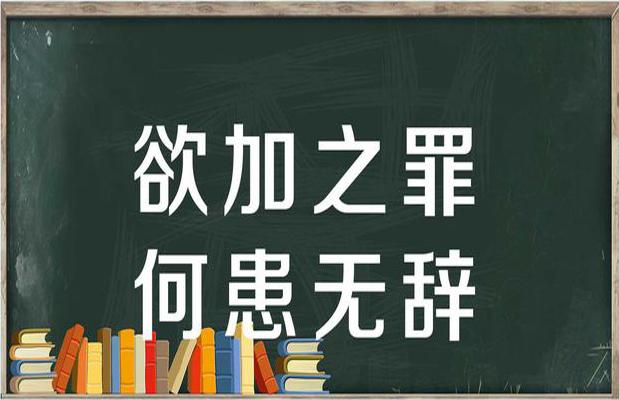 欲加之罪何患无辞是什么意思