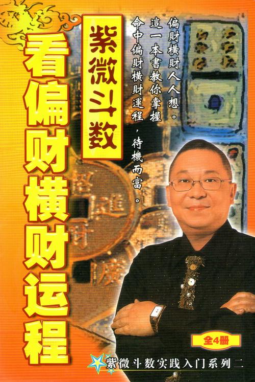 精美纸张印刷《紫微斗数看偏财横财运程》李居明教你掌握时机而富