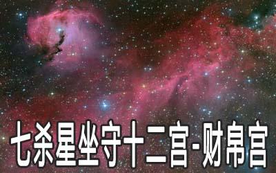 巨门星坐守十二宫财帛宫详解