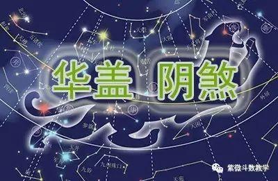 紫微斗数辅星:阴煞,化盖星研究