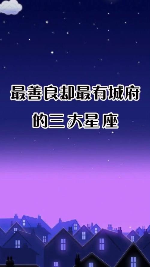 最善良却不缺城府的三大星座