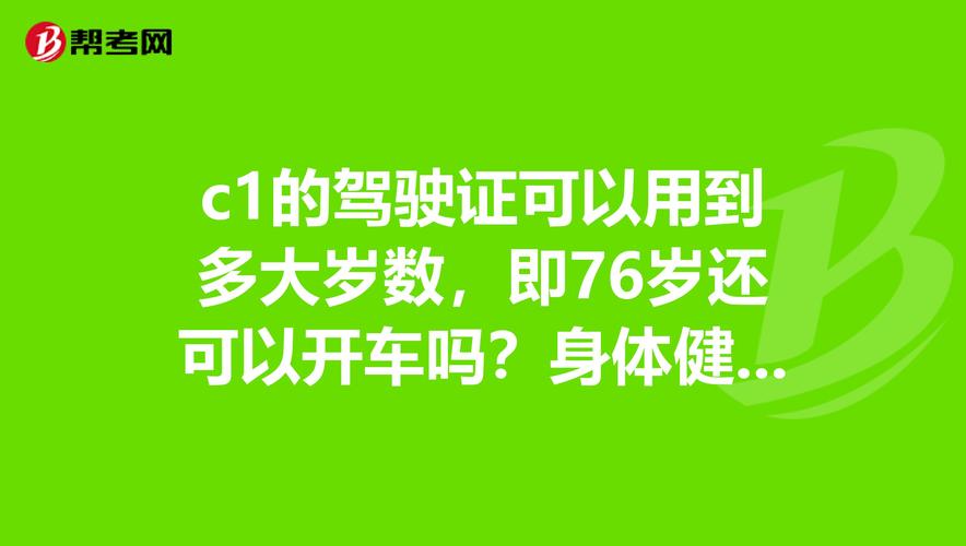 c1的驾驶证可以用到多大岁数,即76岁还可以开车吗?身体健康前提