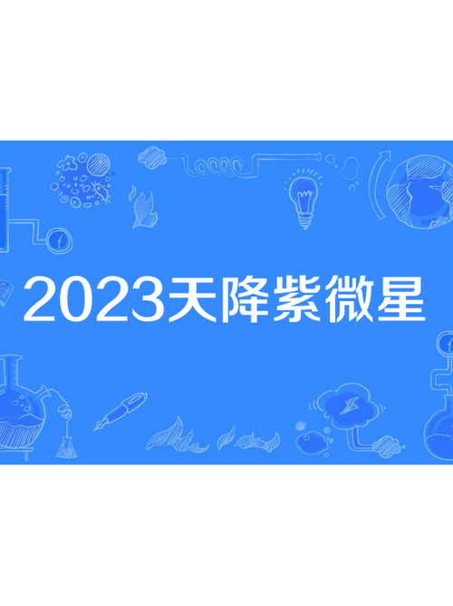 2023天降紫微星