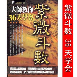 大师教你36天学会紫微斗数全书紫薇斗数入门李居明风水算命书籍