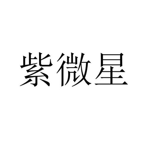 第42类-网站服务商标申请人:重庆宇矛航空科技有限公司办理/代理机构