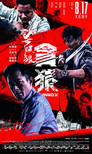 优惠| 14.8元《杀破狼.贪狼》:硬!准!狠!