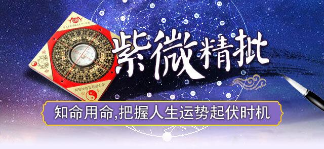 紫微精批  紫微斗数是东方中国最著名的占星学,利用人类出生时夏历