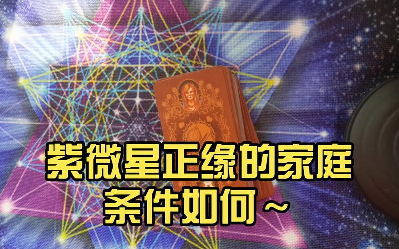 紫微星正缘的家庭条件如何