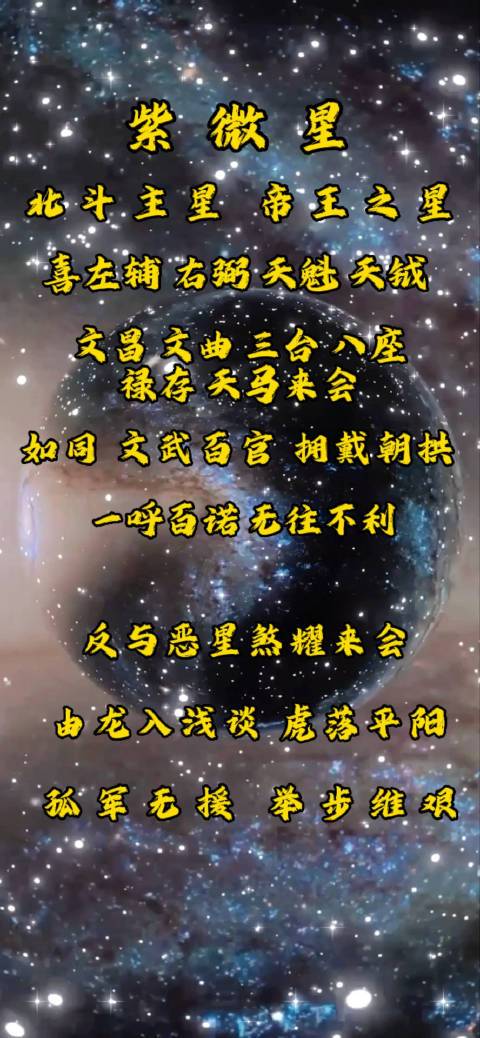 紫微星,北斗主星 五行阳土,化气为尊贵,帝王之星