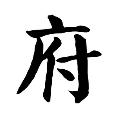 楷书府字