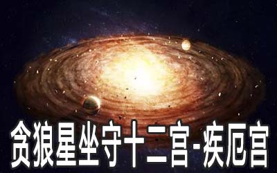 贪狼星坐守十二宫疾厄宫详解