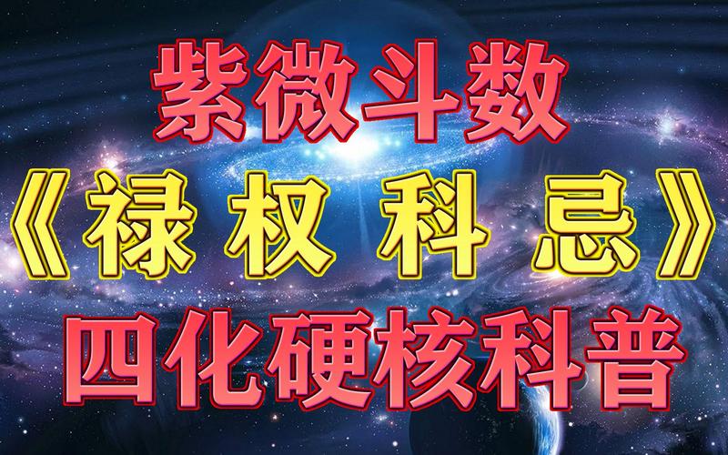 紫微斗数硬核科普「禄,权,科,忌」高道原讲解