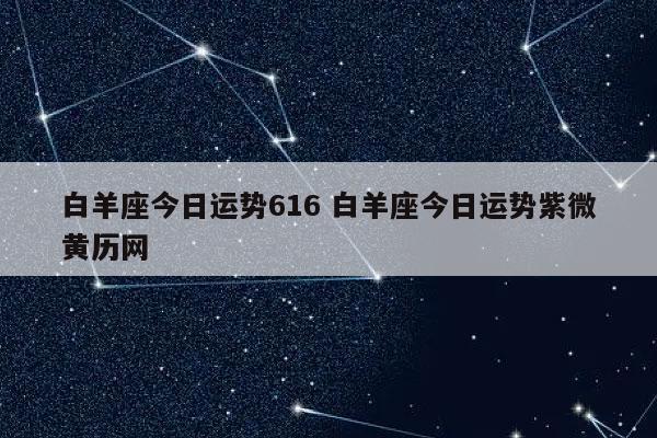 白羊yáng座的de星座运势