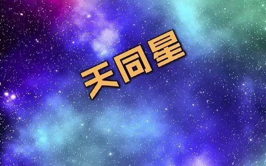 天同星 紫微斗数_哔哩哔哩_bilibili