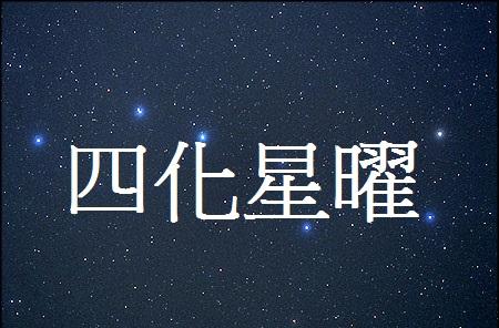 紫微斗数的四化星曜