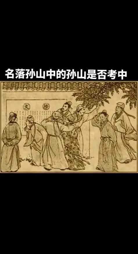 名落孙山并不是落榜垫底[捂脸][捂脸] 出身寒门也并不是家徒四壁