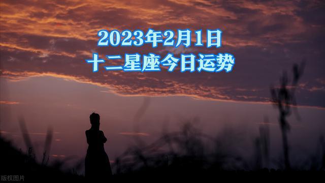 2023年2月1日星期三十二星座今日运势