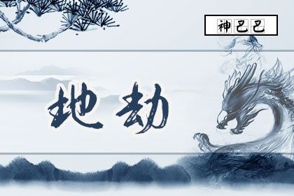 地劫星是什么意思紫微斗数地劫星