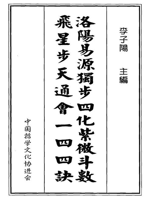 李子阳著《洛阳易源独步四化紫微斗数飞星步天通会一四四诀》