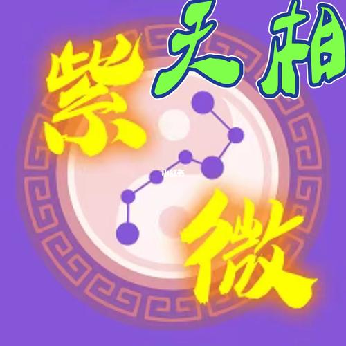 紫微天相辰戌同宮,破军守身宫,无吉有煞,为臣不忠,子不孝,人情淡薄