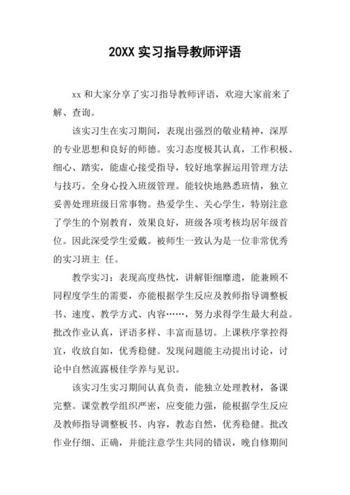 20xx实习指导教师评语