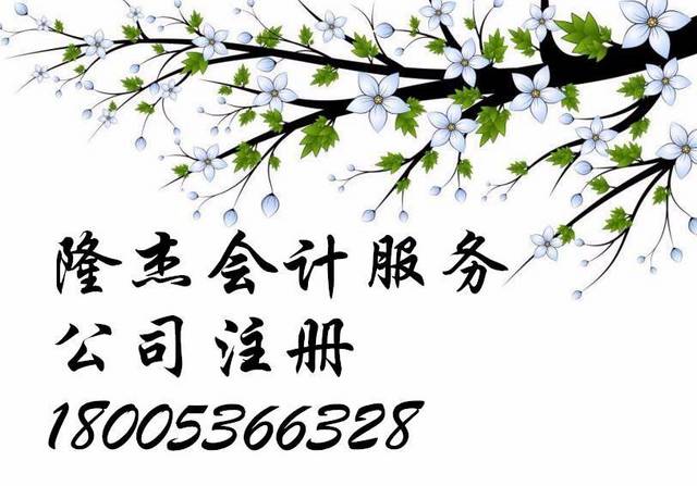 潍坊服务 潍坊会计审计 潍坊代理记账 18005366328 联系时请一定说明