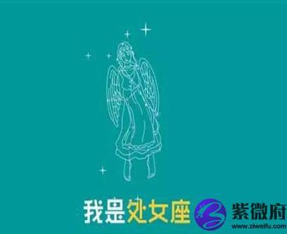 上升处女座和十二星座的配对情况-紫微府